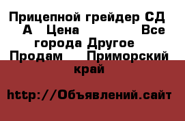 Прицепной грейдер СД-105А › Цена ­ 837 800 - Все города Другое » Продам   . Приморский край